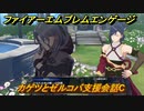 ファイアーエムブレムエンゲージ　カゲツとゼルコバ支援会話C　＃６０４　【Fire Emblem Engage】