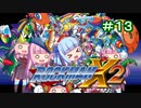 【ロックマンX2】葵と「ぐはあ」とロックマンX2_＃１３【VOICEROID実況】