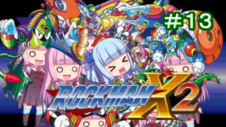 【ロックマンX2】葵と「ぐはあ」とロックマンX2_＃１３【VOICEROID実況】