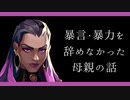 【閲覧注意】VALORANT：暴言・暴力を辞めなかった母親の話