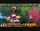 ファイアーエムブレムエンゲージ　ミスティラとアンナ支援会話B　＃６０５　【Fire Emblem Engage】