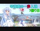[スマブラSP]琴葉葵の一斧入魂 7振り目