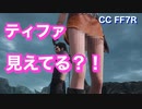 【ＣＣＦＦ７Ｒ】　ティファ　見えてる？！　【クライシスコア　ファイナルファンタジー７　リユニオン】