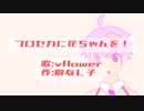 プ口セカに花ちゃんを！/vflower