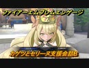 ファイアーエムブレムエンゲージ　カゲツとセリーヌ支援会話B　＃６０６　【Fire Emblem Engage】