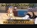 ファイアーエムブレムエンゲージ　フォガートとエーティエ支援会話B　＃６０７　【Fire Emblem Engage】