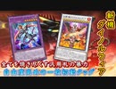 【遊戯王マスターデュエル】自由度高めの一枚初動タッグ！　斬機ダイノルフィアで相手の場に侵略し全てを焼き尽くせ！