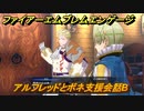 ファイアーエムブレムエンゲージ　アルフレッドとボネ支援会話B　＃６０８　【Fire Emblem Engage】