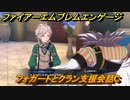 ファイアーエムブレムエンゲージ　フォガートとクラン支援会話C　＃６０９　【Fire Emblem Engage】