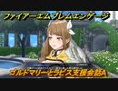 ファイアーエムブレムエンゲージ　ゴルドマリーとラピス支援会話A　＃６１０　【Fire Emblem Engage】