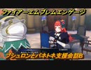 ファイアーエムブレムエンゲージ　ブシュロンとパネトネ支援会話B　＃６１１　【Fire Emblem Engage】