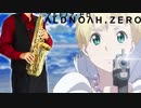 サックスで「heavenly blue」(アルドノア・ゼロ)を吹いてみた