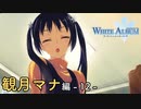 【第14話】WHITE ALBUM -綴られる冬の想い出-【観月マナ #12】