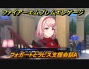 ファイアーエムブレムエンゲージ　フォガートとラピス支援会話A　＃６１２　【Fire Emblem Engage】