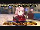 ファイアーエムブレムエンゲージ　ラピスとブシュロン支援会話A　＃６１３　【Fire Emblem Engage】