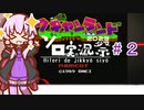 結月ゆかりのワギャンランドpart２【ボイスソフトキャラクター・ソロ実況祭】