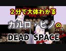 2分で大体わかるカルロ・ピノのDEAD SPACE