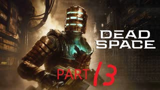 【リメイク版】Dead Space【Part13】