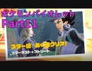 【ポケモンバイオレット】お一人様のパルデア地方日記【11ページ目】