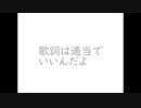 歌詞は適当でいいんだよ / 鏡音リン