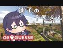 迷子の千冬さん【GeoGuessr】