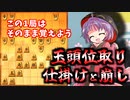 ひねくれ者の将棋指しS2 #36　玉頭位取り vs 四間飛車