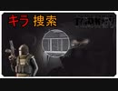 【EFT】キラを探し出せ！！【タルコフ】【配信切り抜き】