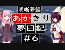 【夢日記】あかきり夢日記 #6  明晰夢編【琴葉茜・東北きりたん】
