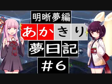 【夢日記】あかきり夢日記 #6  明晰夢編【琴葉茜・東北きりたん】