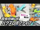 【バグズロボファイブ】ダイソーで買える昆虫合体ロボのプラモデル【玩具レビュー・VTuber】