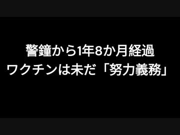 警鐘から１年８か月経過　ワクチンは未だに「努力義務」