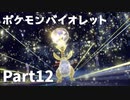 【ポケモンバイオレット】お一人様のパルデア地方日記【12ページ目】
