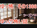 【怖い話】ゆっくり怖い話・ゆっ怖1386【ゆっくり】