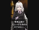 【1分格言シリーズ】戦争は誰が正しいかを……