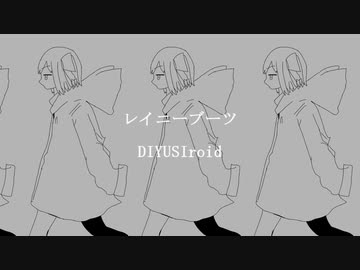 レイニーDIYUSI