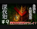 【夫婦実況】友達がお邪魔してるって聞いたんですけど【深夜廻】＃９