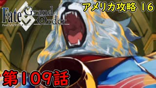 【FGO】フェイト ソシャゲ！第109話 アメリカ攻略 16！