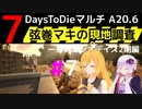 【7 Days to Die】弦巻マキの現地調査－－ナカシオデイズ2期編#7【α20.6】【VOICEROID実況】