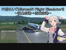六花さんでMicrosoft Flight Simulatorを～福島空港→茨城空港～【MSFS】