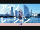 アイソレーション-kafu [オリジナル]