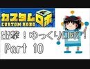 【カスタムロボ】出撃！ゆっくりロボ！part10【ゆっくり実況】