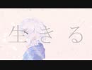 【オリジナルMV】生きる/颯汰(ふーた)【歌ってみた】