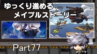 ゆっくり進めるメイプルストーリーPart77