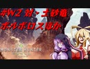 【MHW:I】弦巻マキは推しに会いたい 第二話「ハンマーと坂はｽﾞｯ友だよ」【VOICEROID実況】