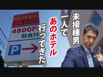 【ホテルAZ】そして、店員さんに伝えて来ました。