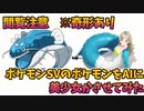 【ポケモンSV】閲覧注意!!ポケモンをAIに読み込ませて美少女化させてみたPart5