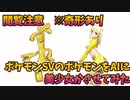 【ポケモンSV】閲覧注意!!ポケモンをAIに読み込ませて美少女化させてみたPart6