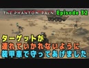 【METAL GEAR SOLID V】 Episode 32 : ターゲットが連れていかれないように装甲車で守ってあげました