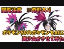 【ポケモンSV】閲覧注意!!ポケモンをAIに読み込ませて美少女化させてみたPart7