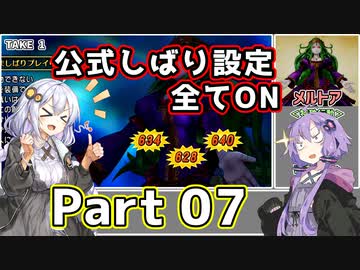 【DQ11S全縛り】縛られても世界を救う紲星あかり #7【vsごくらくちょう/vsメルトア】